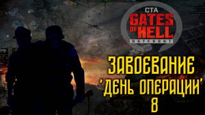 Call to Arms - Gates of Hell Ostfront. Завоевание. День 8