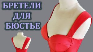 Широкие бретели для бюстье.