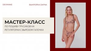 Мастер-класс по пошиву трусиков на регуляторах из вышивка на сетке