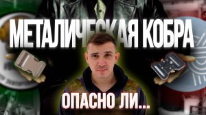 ОПАСНА ЛИ МЕТАЛИЧЕСКАЯ ПРЯЖКА COBRA/ МЕТАЛИЧЕКСКАЯ , ПЛАСТИКОВАЯ ФУРНИТУРА ЧТО ЛУЧШЕ .