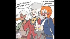 СОВИНЫЙ ДОМ КОМИКСЫ. Сборник #1 #theowlhouse #совиныйдом #комиксынарусском #комикс #лумити #toh