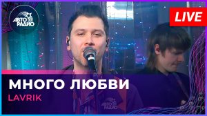 Lavrik - Много Любви (LIVE @ Авторадио)