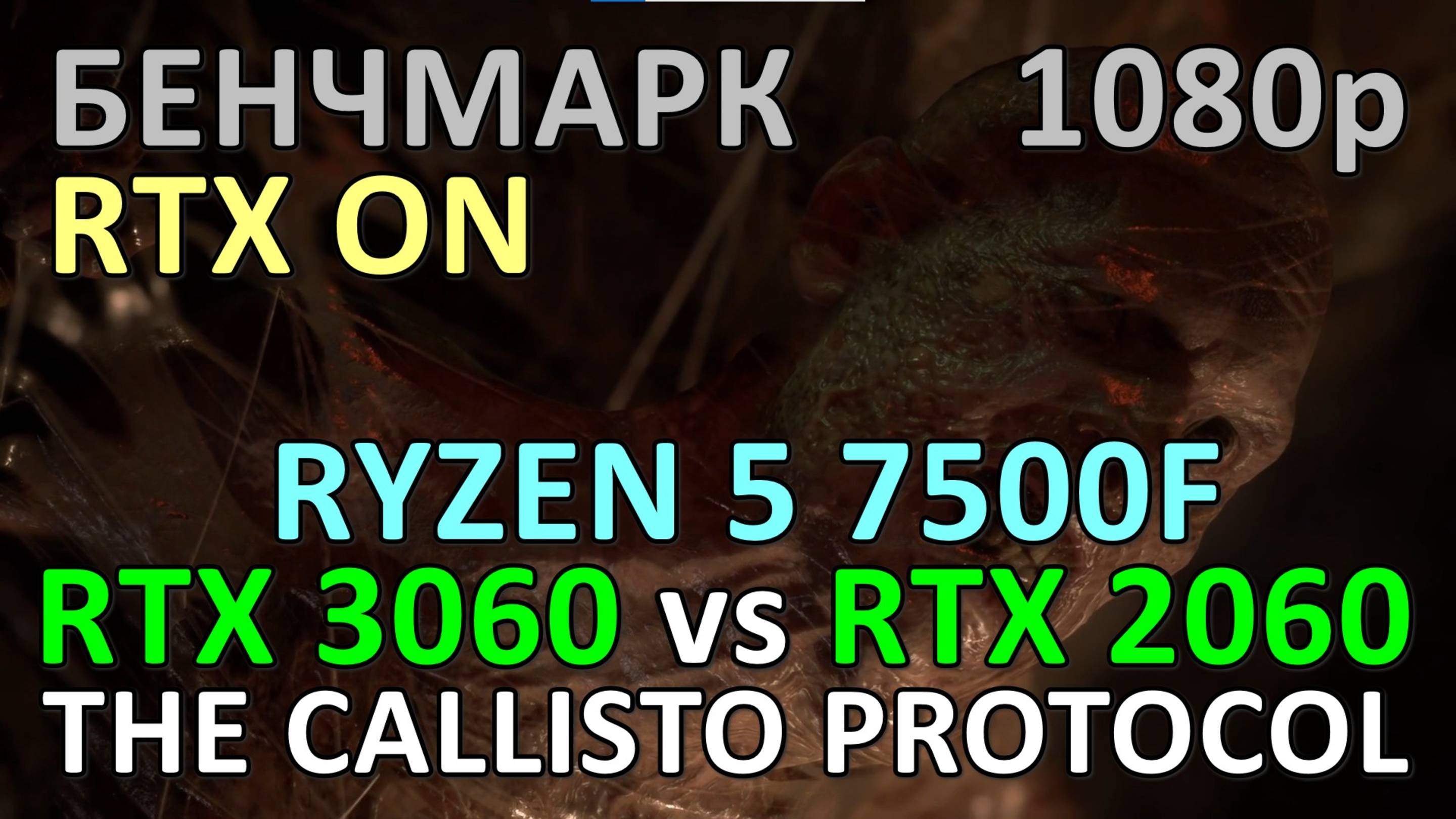 RTX 3060 vs RTX 2060 / RYZEN 5 7500F / THE CALLISTO PROTOCOL / БЕНЧМАРК