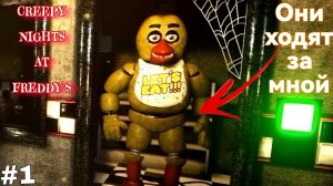 Возвращаюсь в Creepy Nights At Freddy's прохождение #1