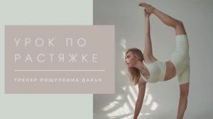 STRETCHING. Растяжка на все тело. Шпагат.