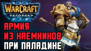 Армия из наемников при Паладине: Abver (Ne) vs Sheik (Orc) Warcraft 3 Reforged