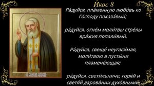 15 января. Акафист святому преподобному Серафиму, Саровскому чудотворцу