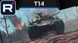 ТРЕУГОЛЬНИК СМЕРТИ T14 в War Thunder (crewgtw, перезалив, крюга)