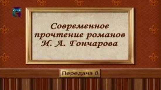 Иван Гончаров # 8. Актуальность романов Гончарова