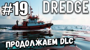 Продолжаем прохождение DLC Железная буровая установка (DLC Iron Rig) ► DREDGE #19