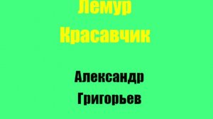 Лемур Красавчик часть 2
Автор Александр Григорьев