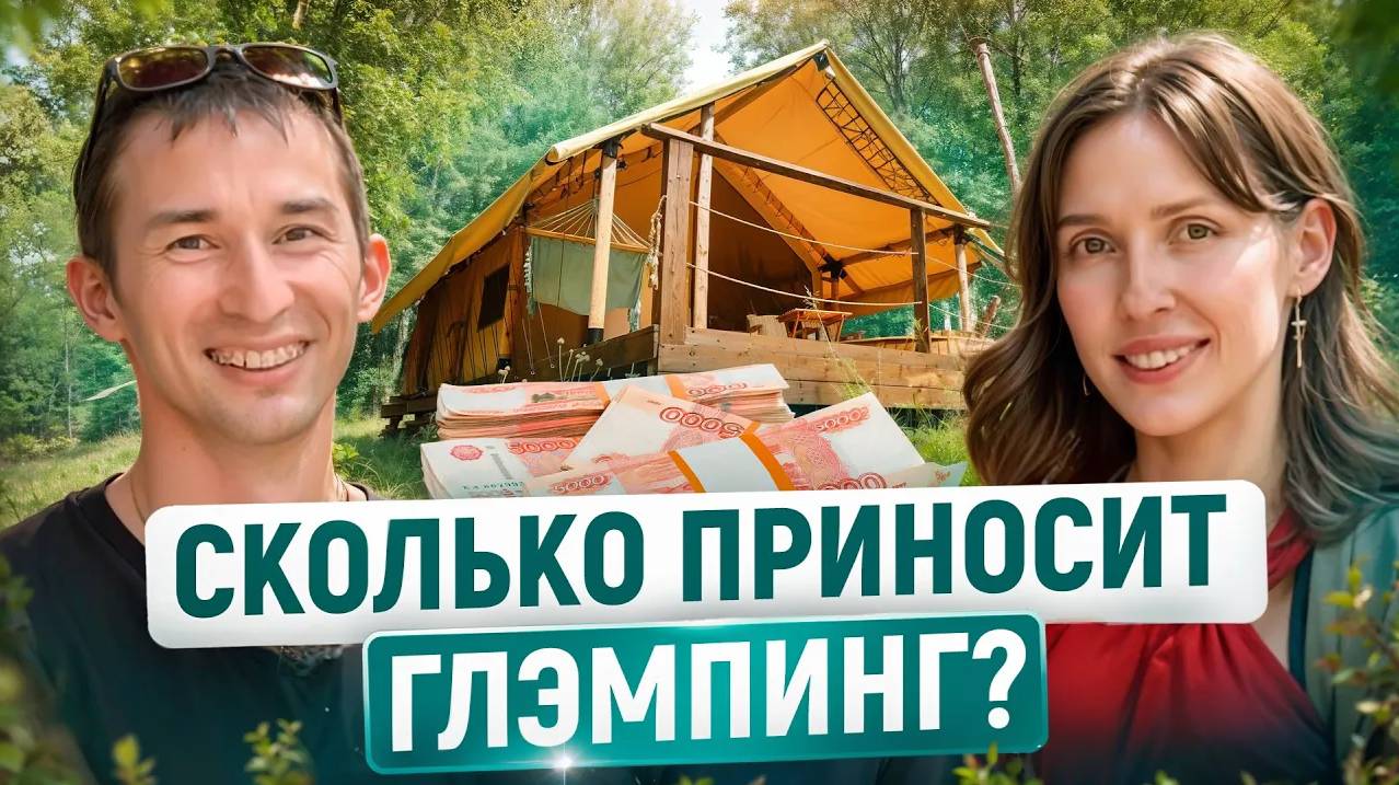 Сколько Можно Заработать На Глэмпинге? И КАК?