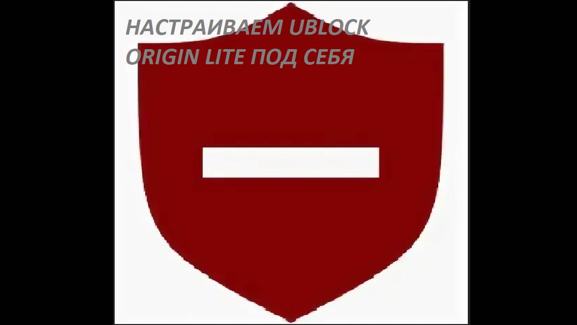 Настраиваем под себя Ublock Original Lite