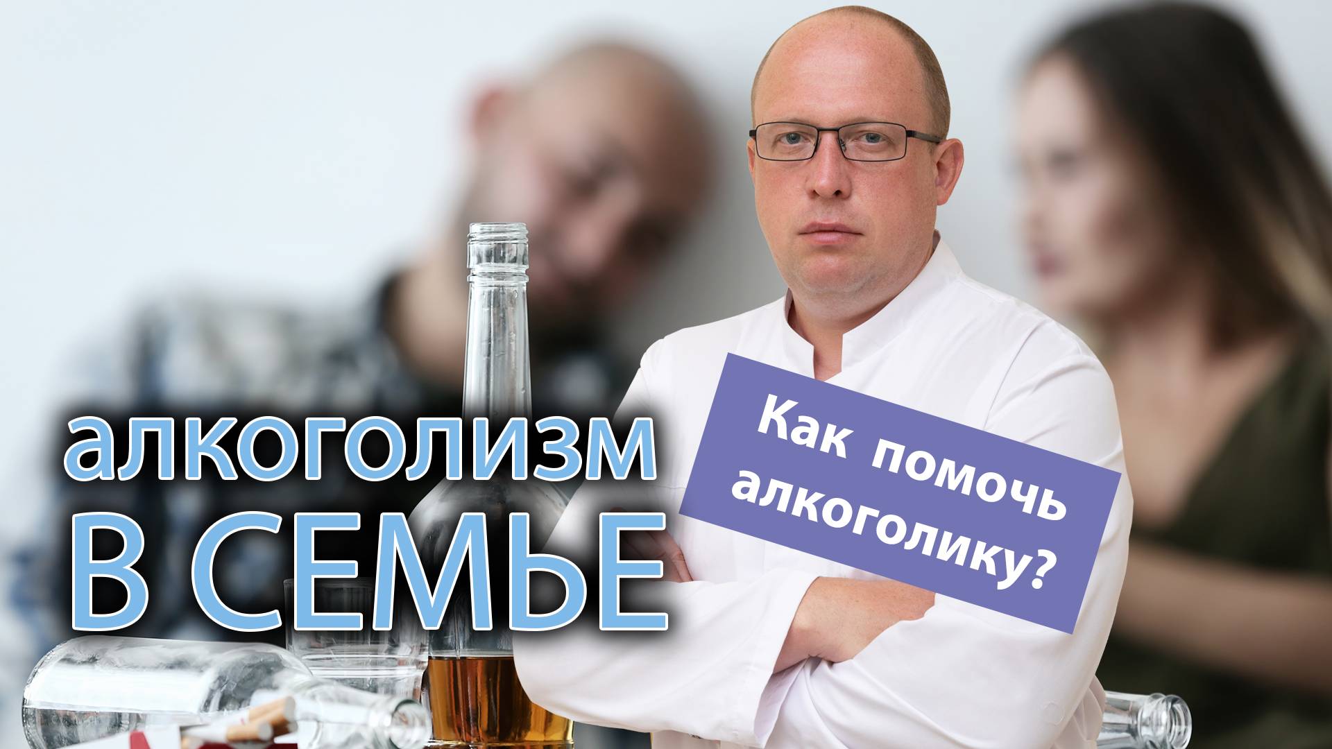 ? Алкоголизм в семье. Как помочь алкоголику? ?