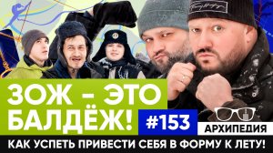 Здоровый образ жизни! Сжигаем калории? // Архипедия #153