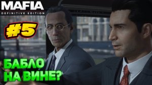 ЗАДАНИЕ ДОНА ПОШЛО НЕ ПО ПЛАНУ!? ПРОХОЖДЕНИЕ Mafia Definitive Edition #5 #mafiadefinitiveedition