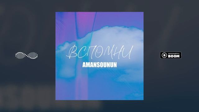 Amansounun - Вспомни смотреть онлайн