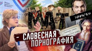 МАТ - УГРОЗА ГОСУДАРСТВУ. ДЕВАЛЬВАЦИЯ ЛИЧНОСТИ, ОСКОРБЛЕНИЕ БОГА И УНИЖЕНИЕ СЕБЯ