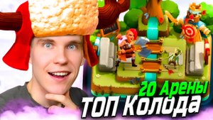 ТОП КОЛОДА для 19 АРЕНЫ в Клеш Рояль | Clash Royale