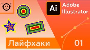 Лайфхаки и хитрости 01 - Adobe Illustrator