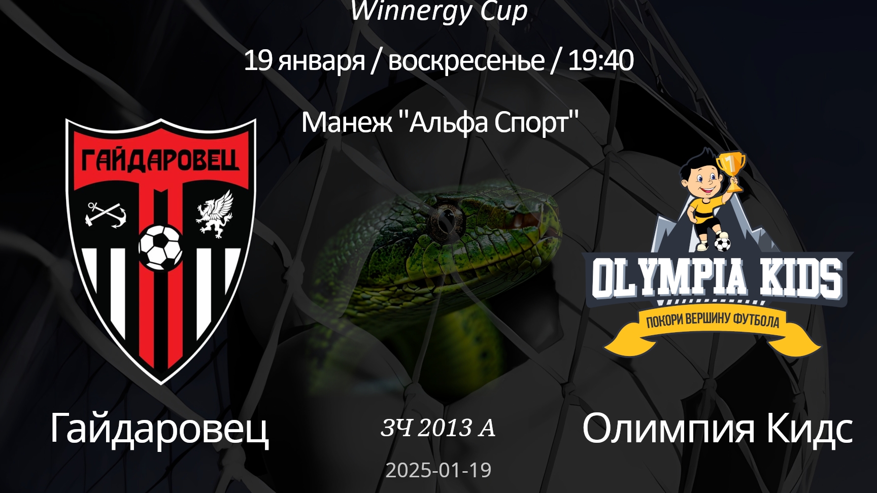 Гайдаровец — Олимпия Кидс 2013 А (6+1) Winnergy Cup 19.01.2025