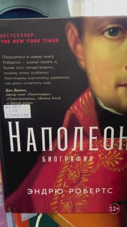 Книжные новинки Центра чтения: Эндрю Робертс "Наполеон. Биография"