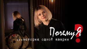 Катя Сухинина: «Почему Я?»... История одной аварии.