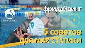 5 советов для максимальной статической задержки дыхания во фридайвинге | MAX STA