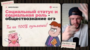 Перестань путать социальную роль и социальный статус!!! Социология — обществознание ОГЭ