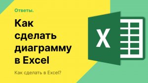 Как сделать диаграмму в Excel