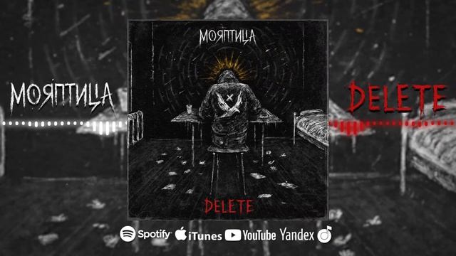 МОЯПТИЦА - DELETE