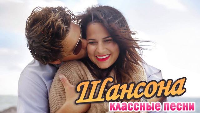 ШАНСОН ДЛЯ ЛЮБИМЫХ 💝💝 Душевные песни о любви