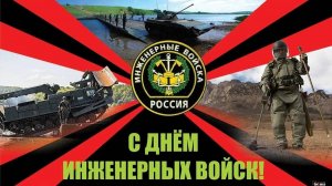 День инженерных войск России