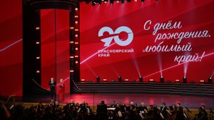 Время, вперёд! Праздничный концерт к 90-летию Красноярского края