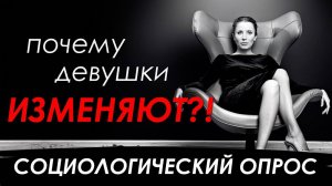 Почему девушки ИЗМЕНЯЮТ? Социологический опрос. Как вернуть девушку которая ушла к другому.