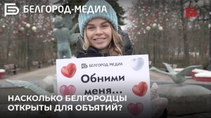 Насколько белгородцы открыты для объятий?