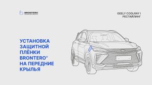 Как нанести пленку Brontero на крылья Geely CoolRay I Рестайлинг
