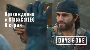 Days Gone (Жизнь после) - сериал с BlackCatLEO (6 серия)