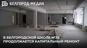 В Белгородской школе №39 продолжается капитальный ремонт