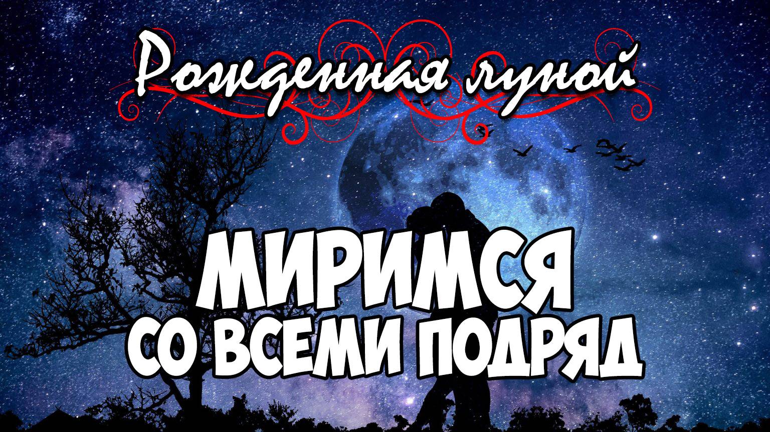 Клуб Романтики ● РОЖДЕННАЯ ЛУНОЙ ● Сезон 3 - Эпизод 2
