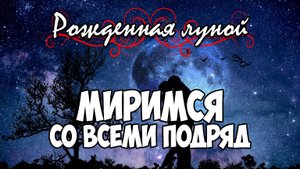 Клуб Романтики ● РОЖДЕННАЯ ЛУНОЙ ● Сезон 3 - Эпизод 2