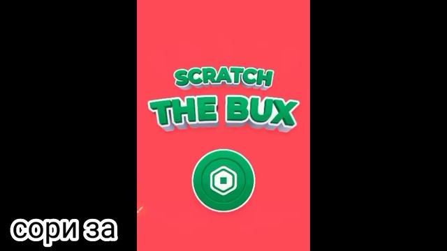 Новый промокод в приложений Scratch the Bux!часть 1, 2022г.8июля
