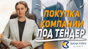 Как купить компанию для участия в тендере?