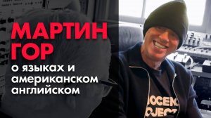 Мартин Гор (Depeche Mode) о языках и американском английском (Перевод ИИ)