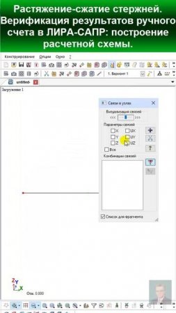 44.9 Решение задачи 2. Растяжение-сжатие прямых стержней. Построение расчетной схемы в ЛИРА-САПР.