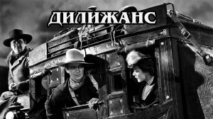 Дилижанс