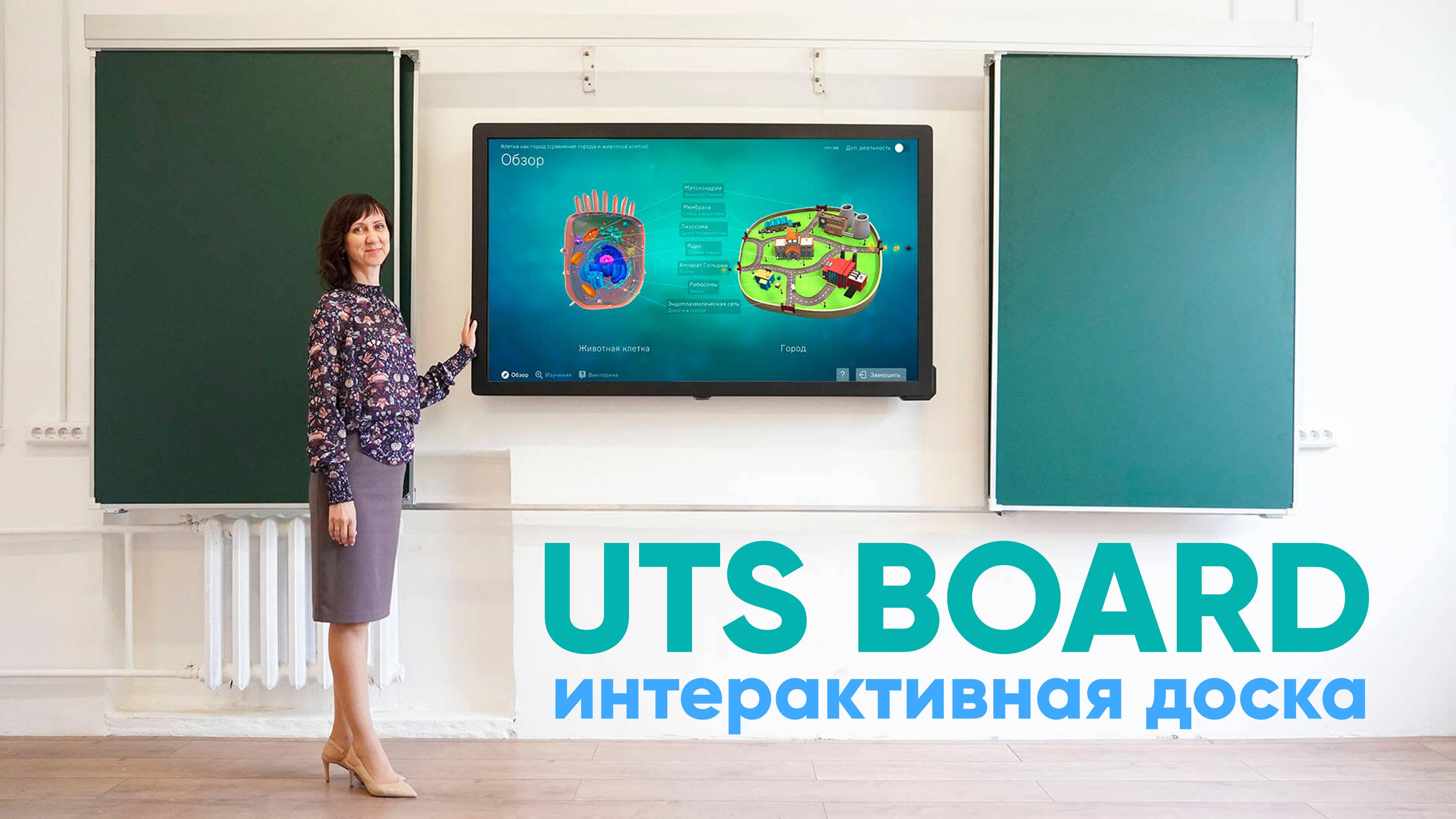 UTS BOARD Интерактивная доска - рельсовая система  ДЛЯ УЧЕБНЫХ ЗАВЕДЕНИЙ