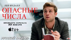 Опасные числа (сериал 2025) | Русский трейлер (18+) | С 22 января 2025, «Apple TV+»