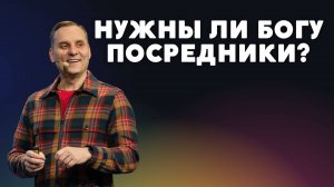 Нужны ли Богу посредники? | Пастор Юрий Семенюк