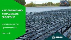 Как правильно укладывать геосетку? | Инструкция по применению геосинтетики #4
